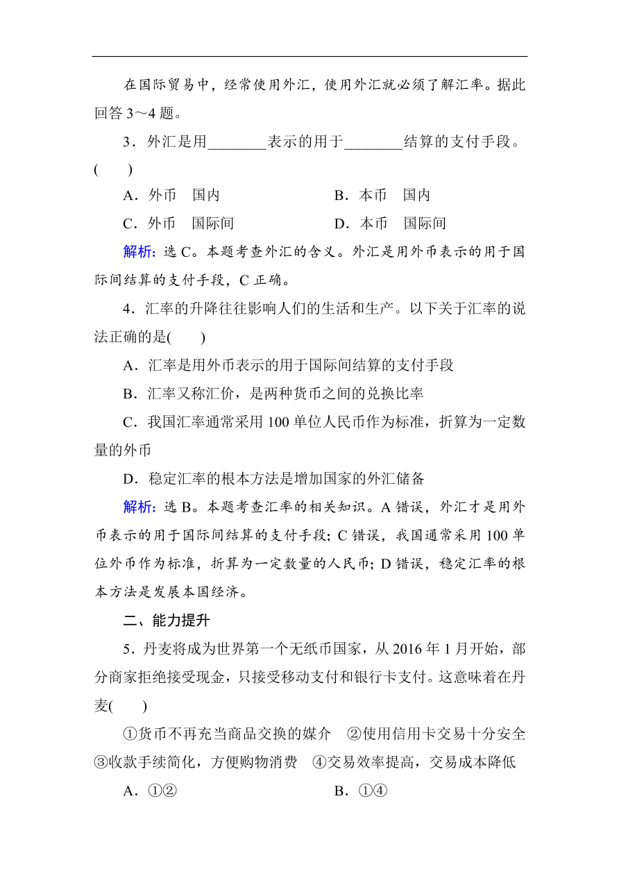 人教版高一政治上册必修1《1.2信用卡、支票和外汇》课时训练及答案