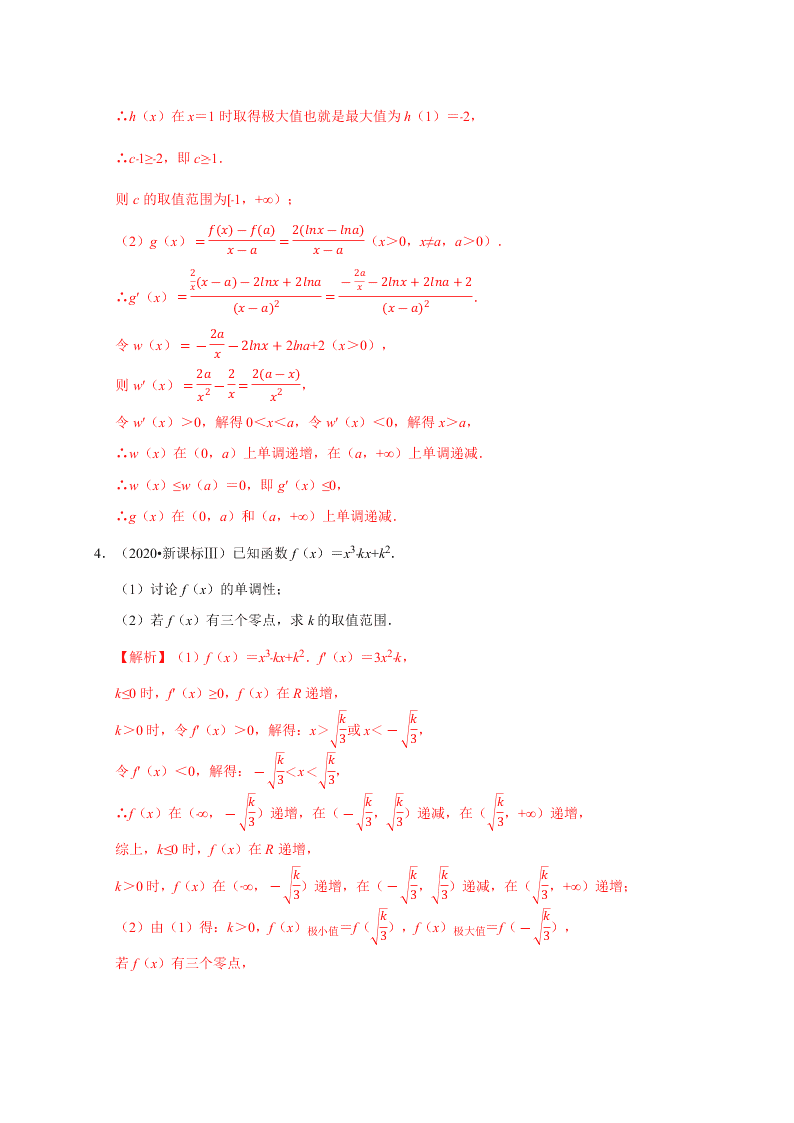 2020-2021学年高考数学（理）考点：导数与函数的单调性