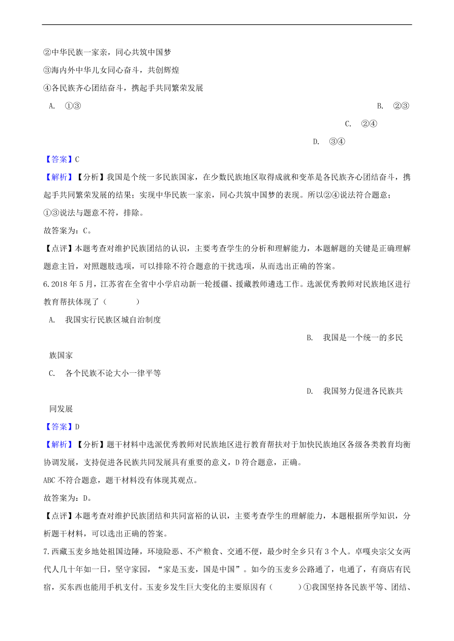 中考政治国家安全民族团结和国家统一知识提分训练含解析