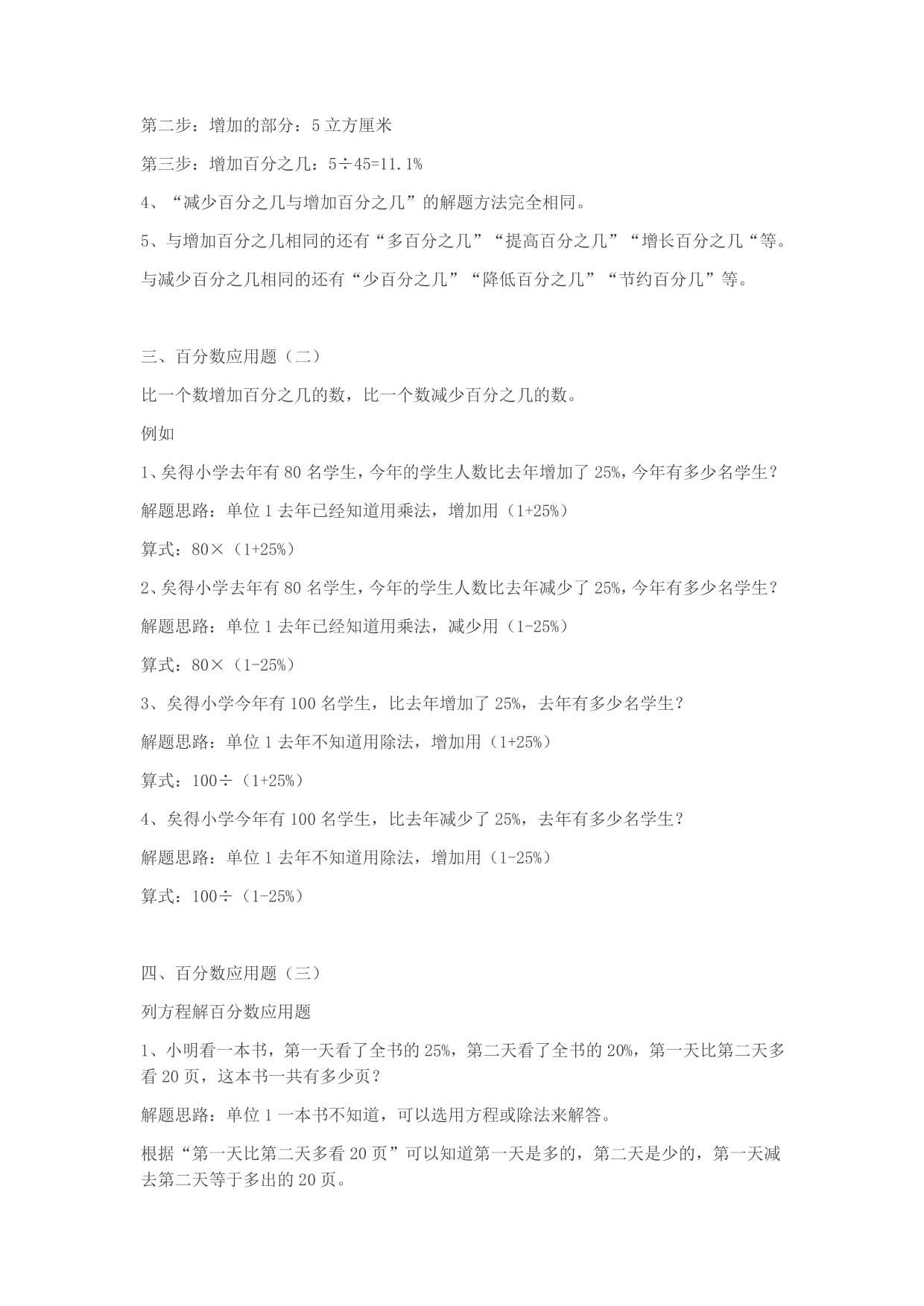 北师大版小学六年级上册数学第七单元知识点《百分数的应用》