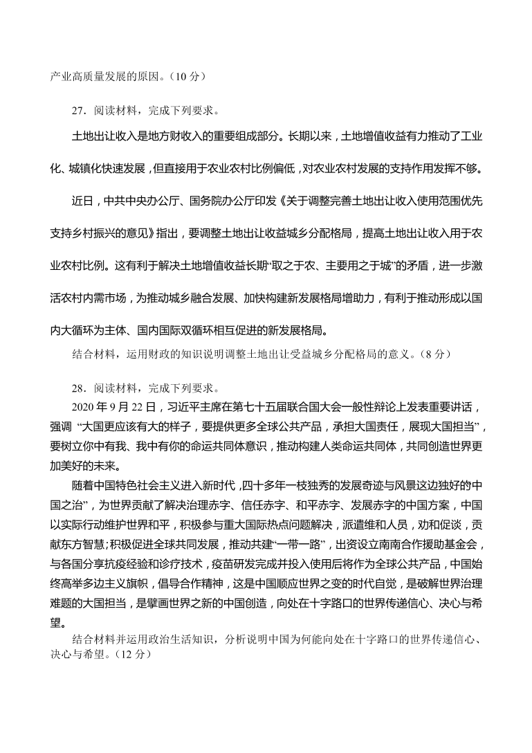 河南省南阳市2021届高三政治上学期期中试题（Word版附答案）