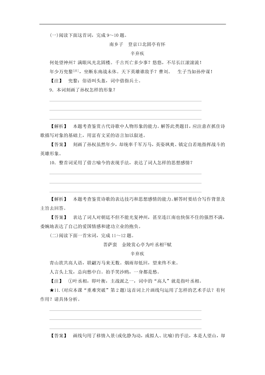 新人教版高中语文必修四《6辛弃疾词两首》课后知能检测及答案解析