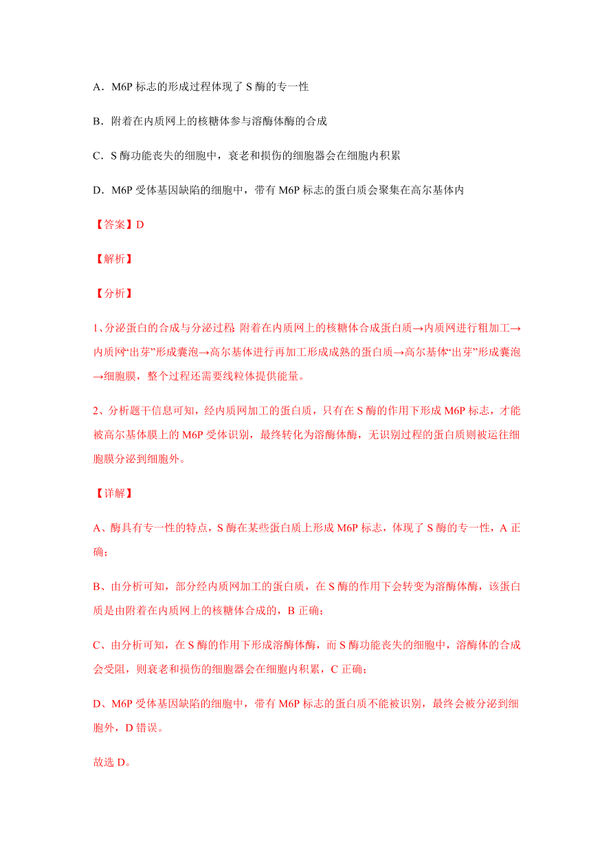 2020-2021学年高三生物一轮复习易错题02 细胞的结构和功能