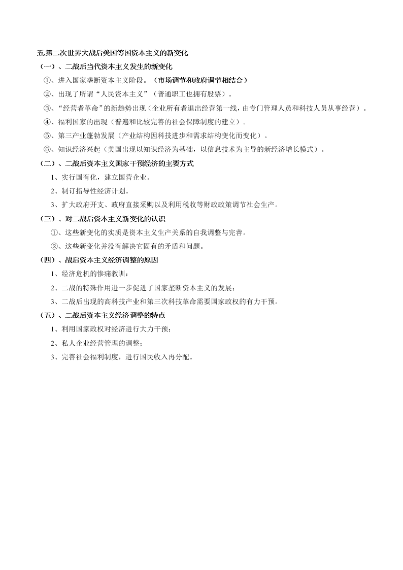 2020-2021学年高三历史一轮复习必背知识点 专题二十五 各国经济体制的创新