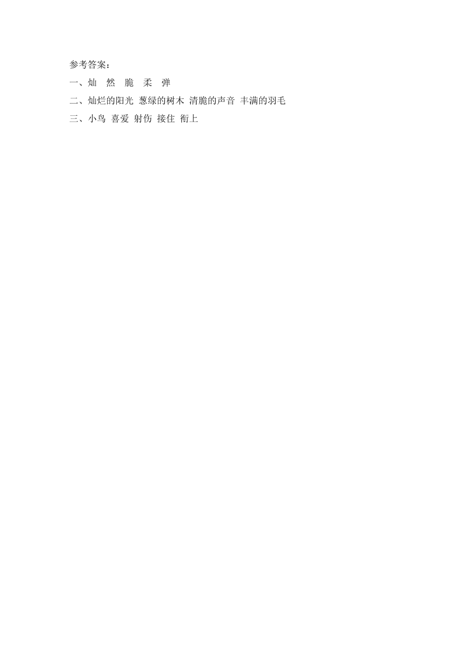 鄂教版三年级语文上册《一只小鸟》课时练习题及答案第一课时