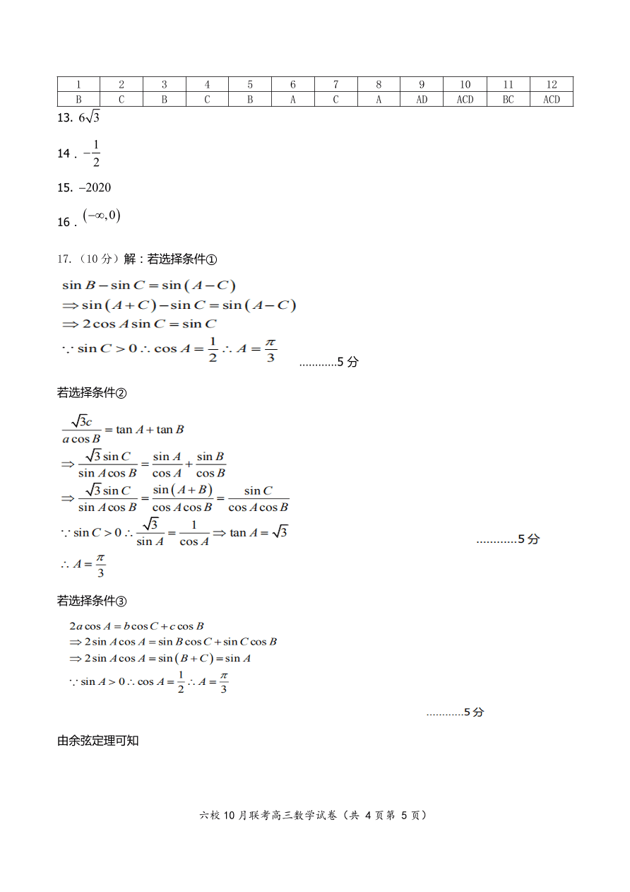 湖北省咸宁市十校2021届高三数学10月联考试卷（Word版附答案）