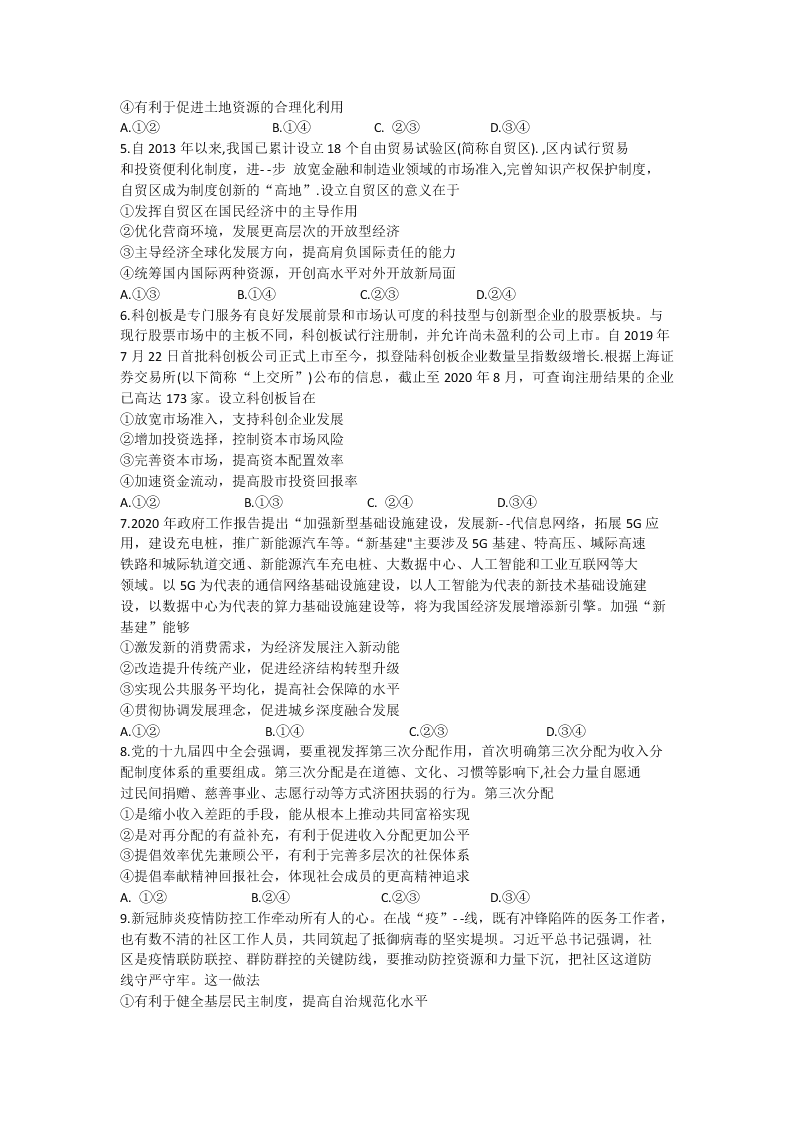 山西省长治市第二中学2021届高三政治9月调研试题（Word版附答案）