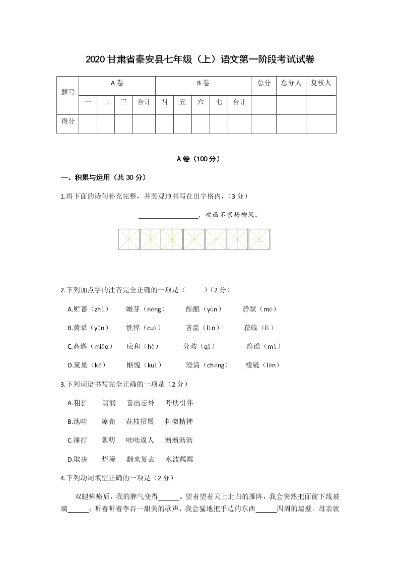 2020甘肃省秦安县七年级（上）语文第一阶段考试试卷