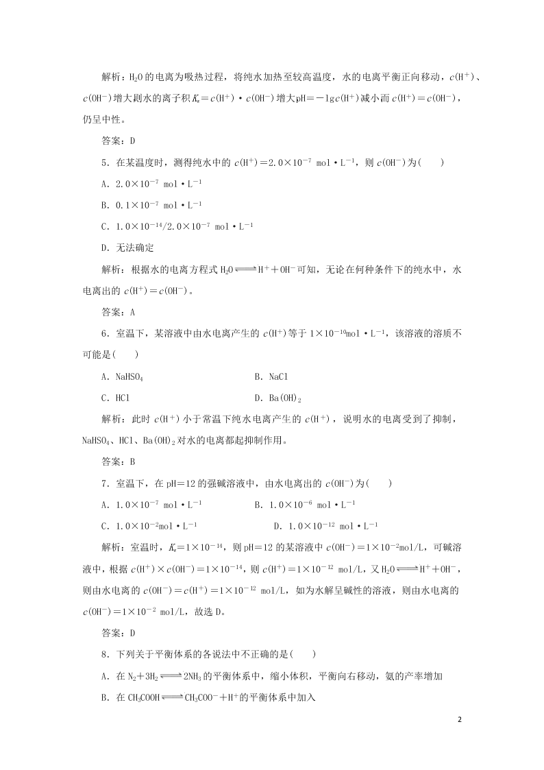 （暑期备课）2020高一化学全一册课时作业13：水的电离和溶液的酸碱性（含答案）