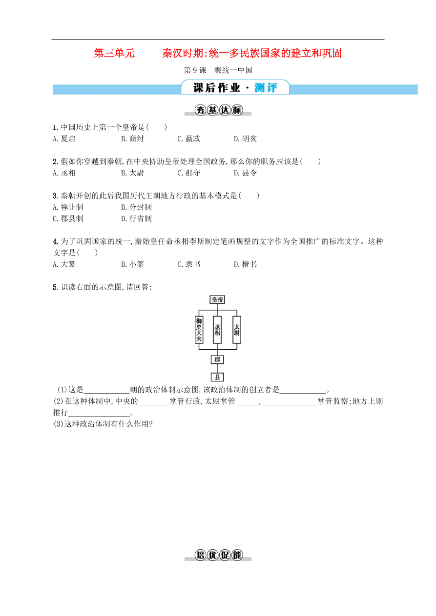 新人教版 七年级历史上册第三单元秦汉时期统一多民族国家的建立和巩固 第9课秦统一中国 测试题