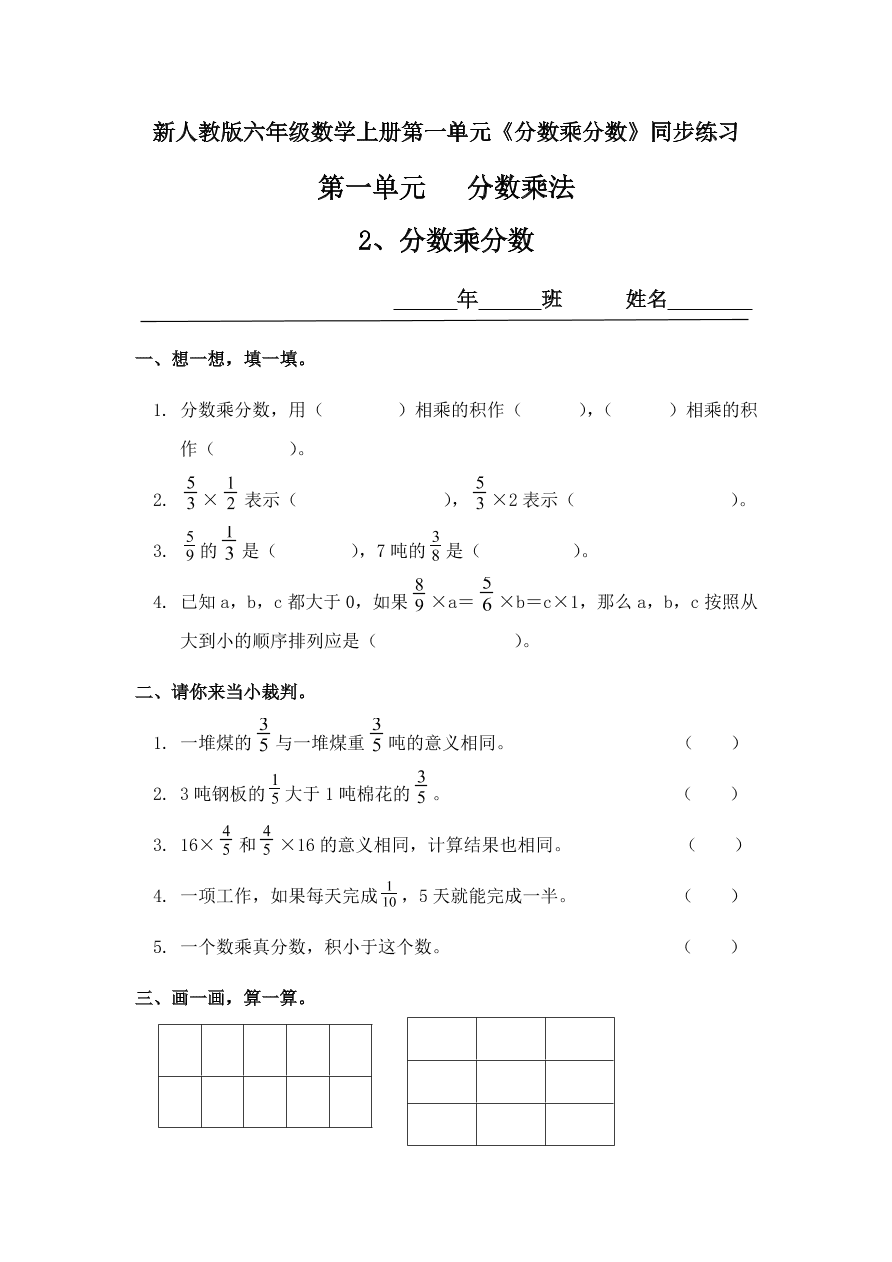 新人教版六年级数学上册第一单元《分数乘分数》同步练习