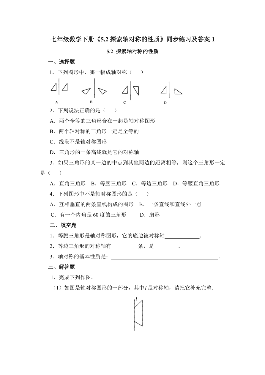 七年级数学下册《5.2探索轴对称的性质》同步练习及答案1