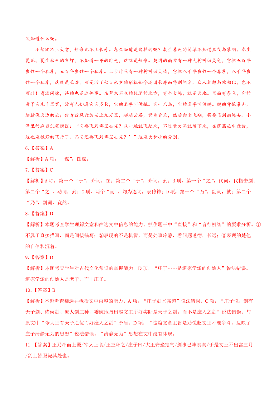 2020-2021学年高二语文同步测试06 逍遥游（重点练）