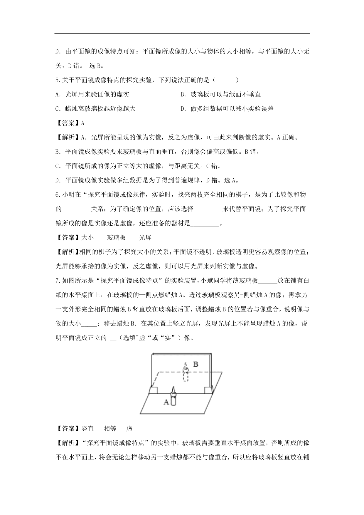 2020-2021学年人教版初二物理上册同步练习：探究平面镜成像的特点