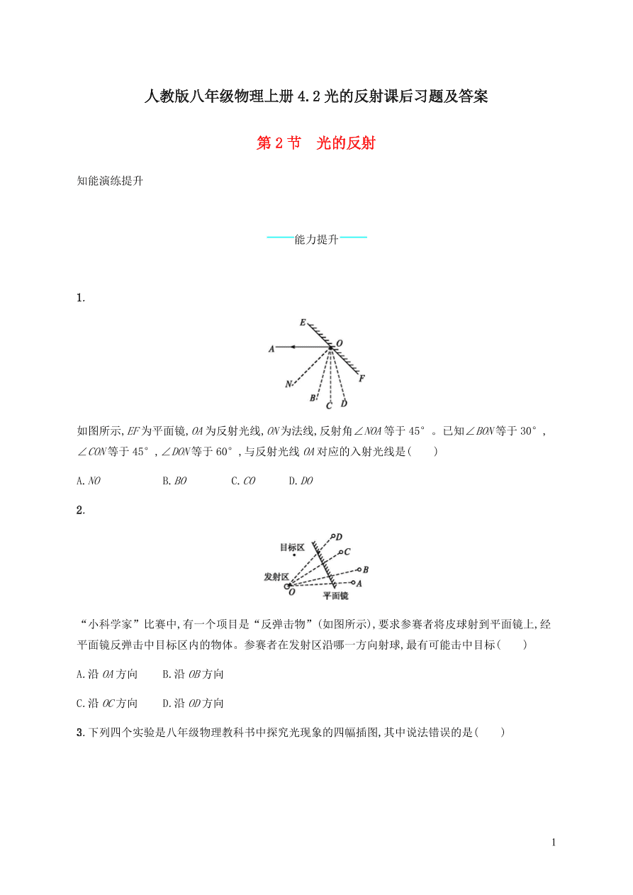 人教版八年级物理上册4.2光的反射课后习题及答案