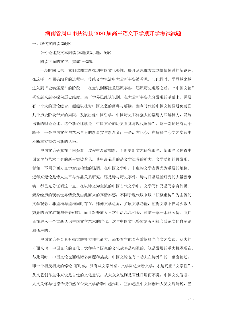 2020届河南省周口市扶沟县高三语文下学期开学考试试题（答案）