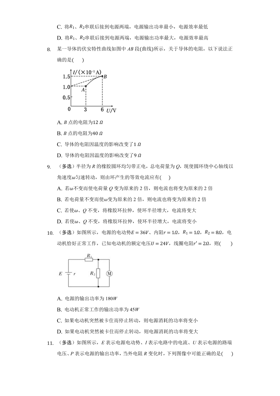 2020-2021学年高二物理单元复习测试卷第二章 恒定电流 （基础过关）