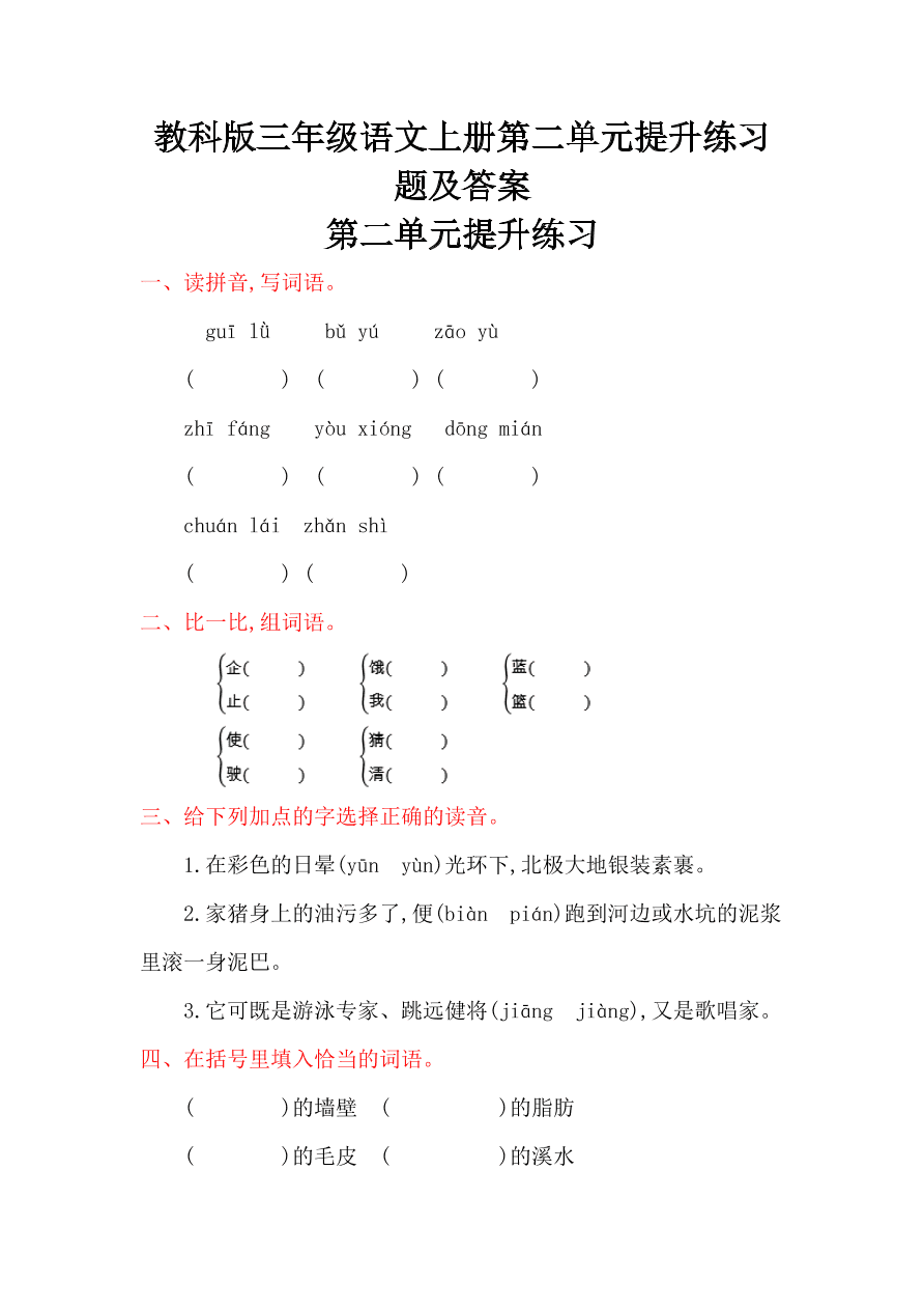 教科版三年级语文上册第二单元提升练习题及答案