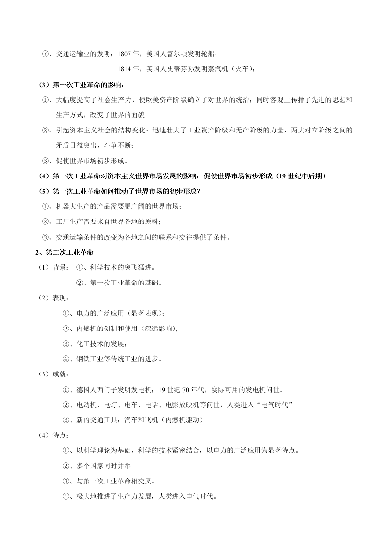 2020-2021学年高三历史一轮复习必背知识点 专题二十四 工业文明的崛起与对中国的冲击