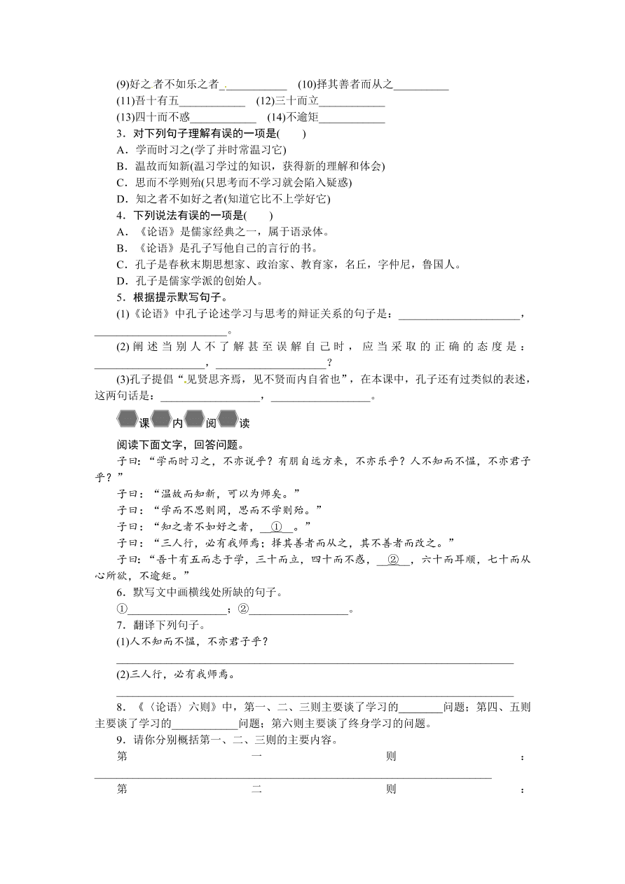 语文版七年级语文上册《论语》六则巩固练习题