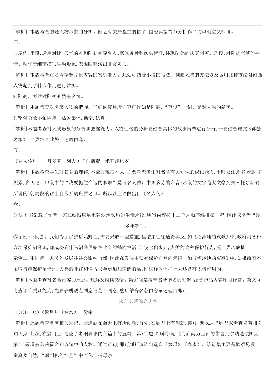 新人教版 中考语文总复习第一部分语文知识积累专题训练04文学常识与名著阅读（含答案）