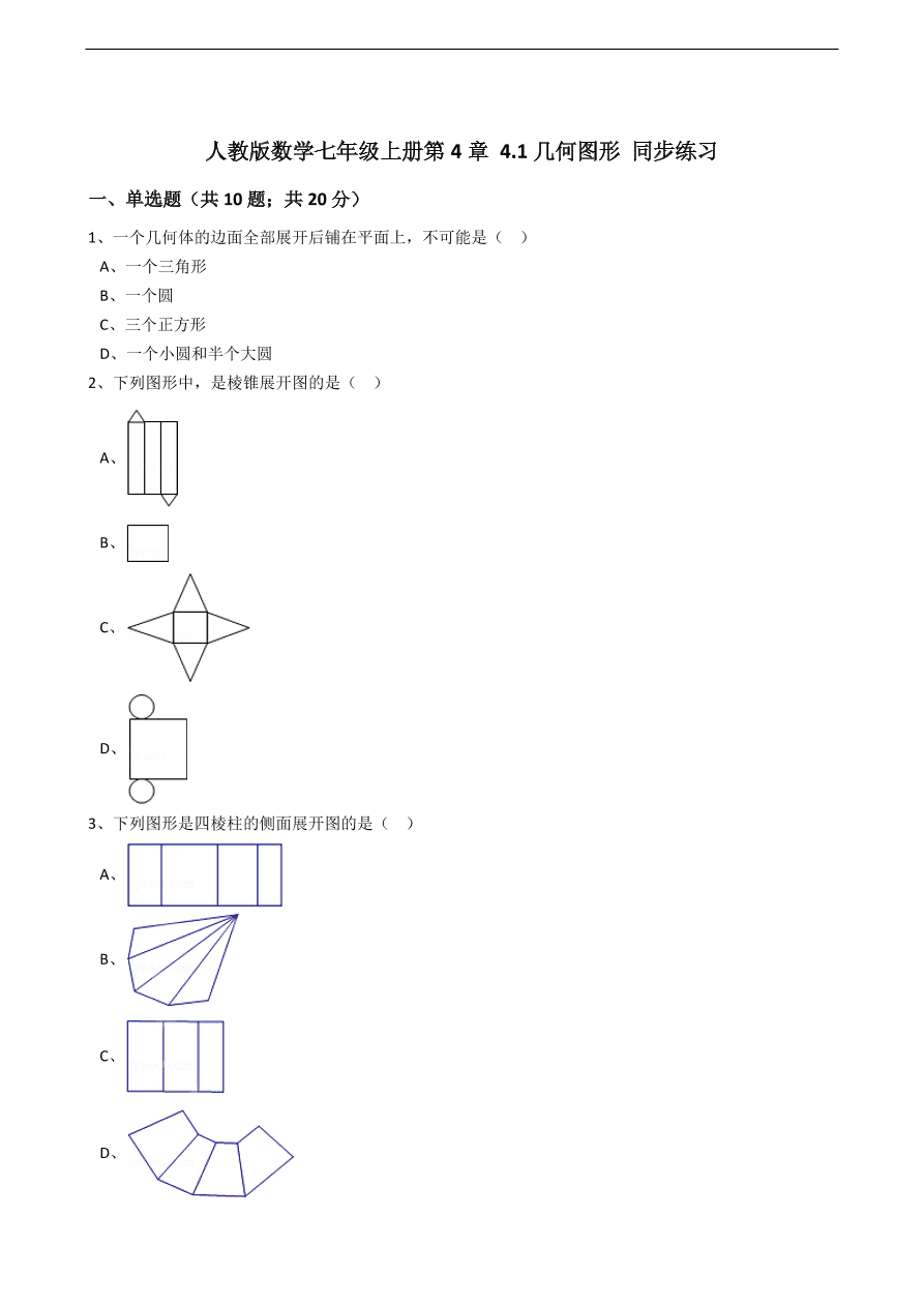 人教版数学七年级上册 第4章几何图形同步练习（含解析）