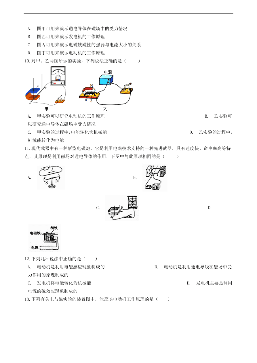 新版教科版 九年级物理上册8.2磁场电流的作用练习题（含答案解析）