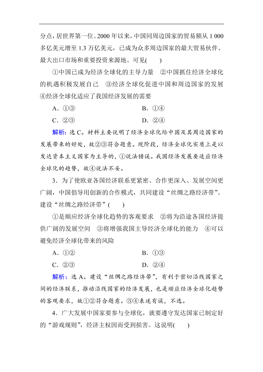 人教版高一政治上册必修1第十一课《经济全球化与对外开放》同步练习及答案