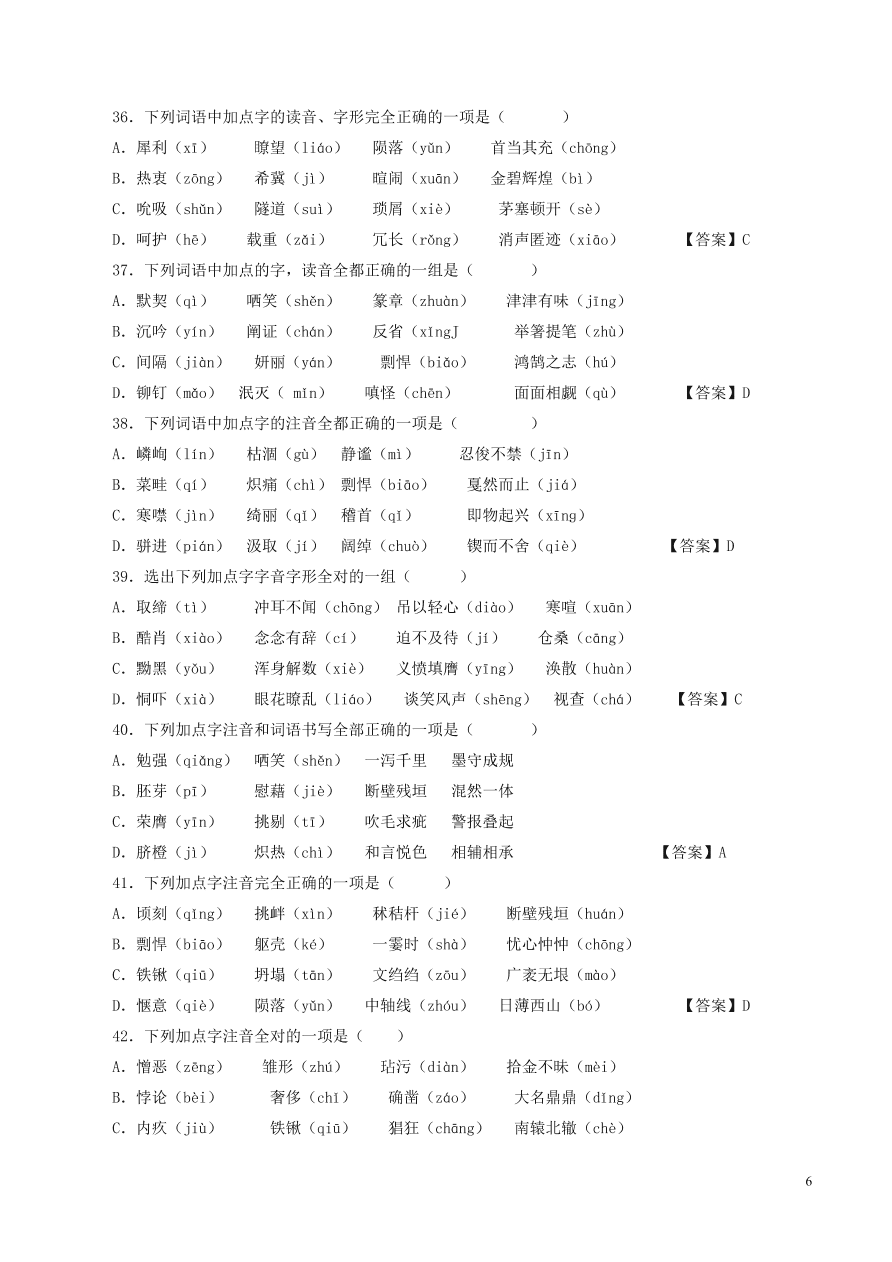 2020-2021中考語(yǔ)文一輪知識(shí)點(diǎn)專題01字音字形