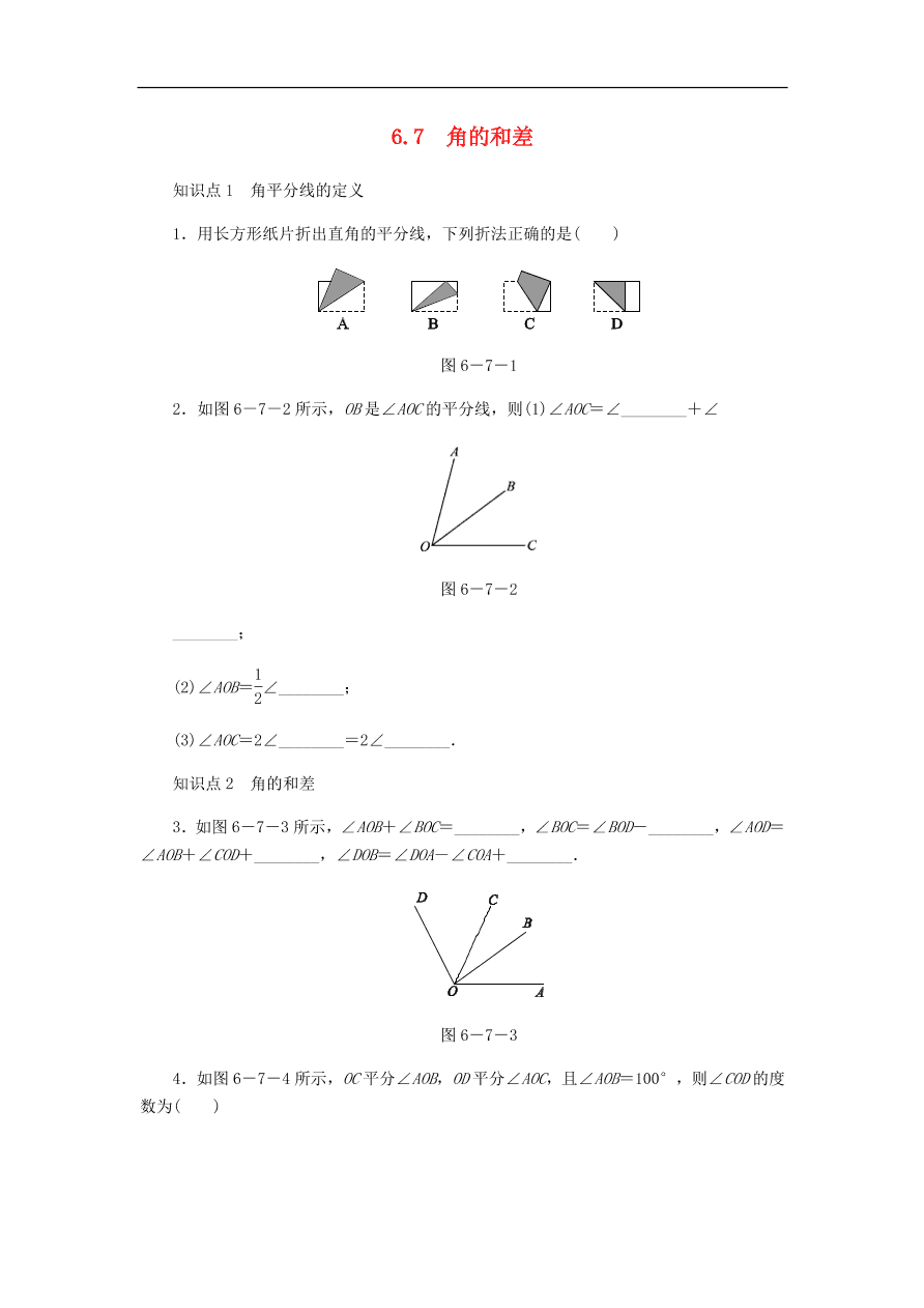 七年级数学上册第6章图形的初步知识6.7角的和差同步练习（含答案）