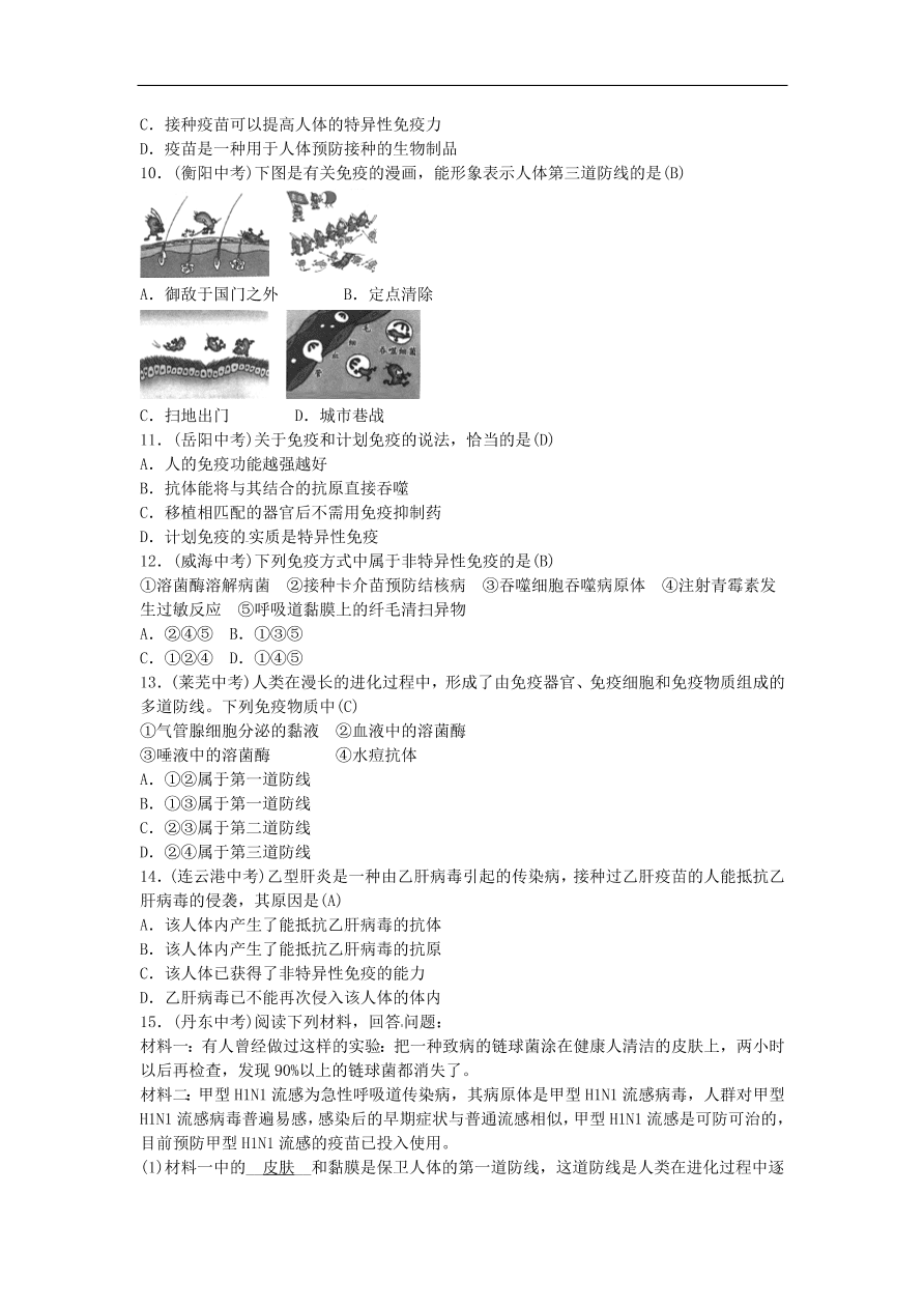 中考生物总复习主题八健康地生活——传染病和免疫