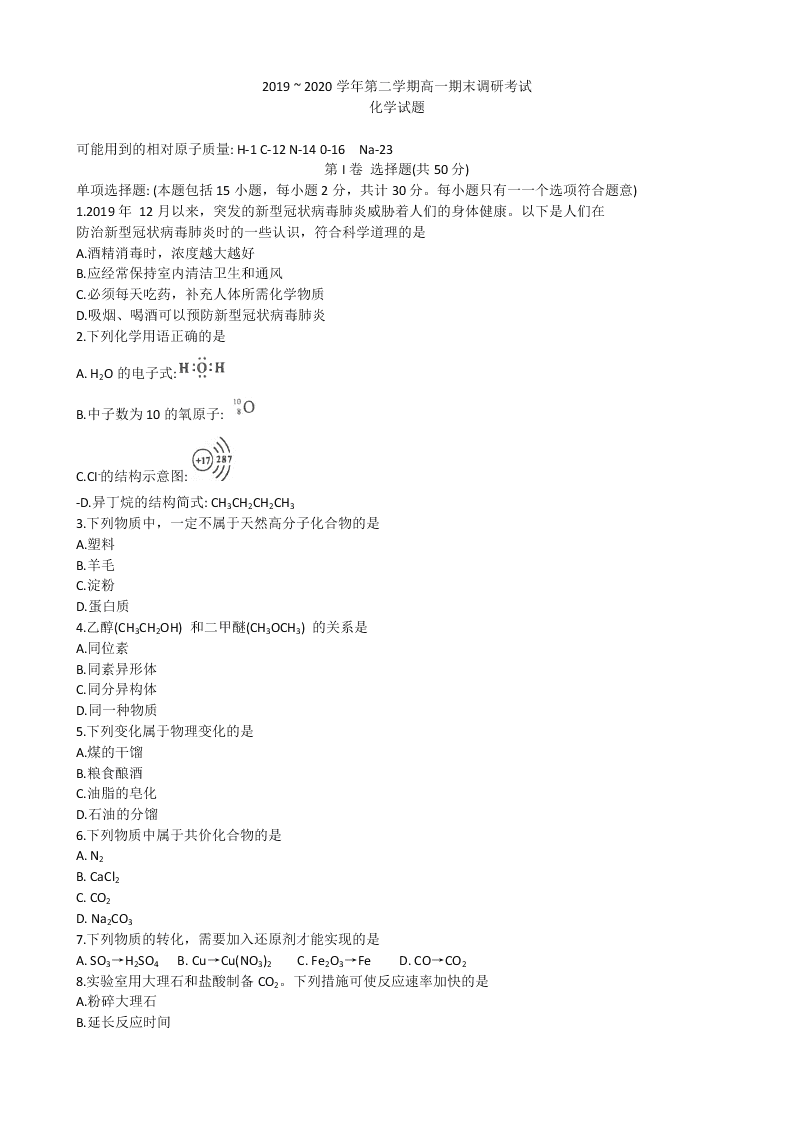 江苏省连云港市2019-2020高一化学下学期期末调研试题（Word版附答案）