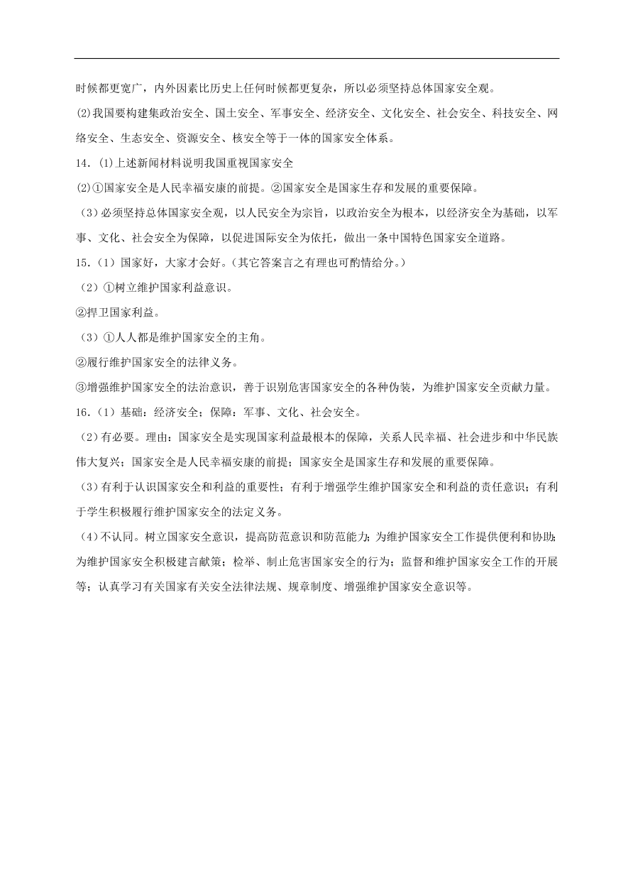 新人教版 八年级道德与法治上册 第九课树立总体国家安全观同步测试