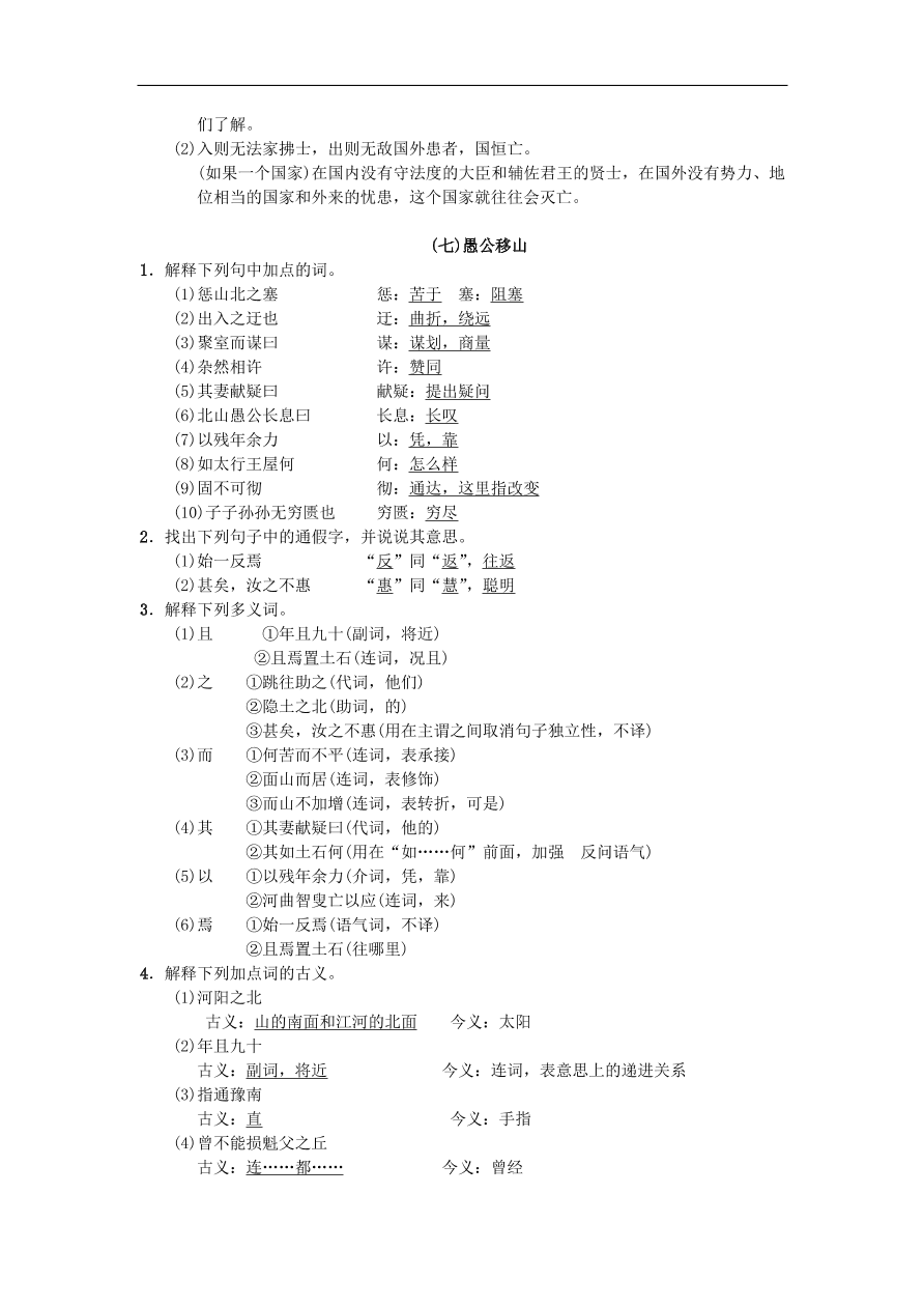 新人教版 八年级语文上册专项复习七课内文言文基础练习试题（含答案）