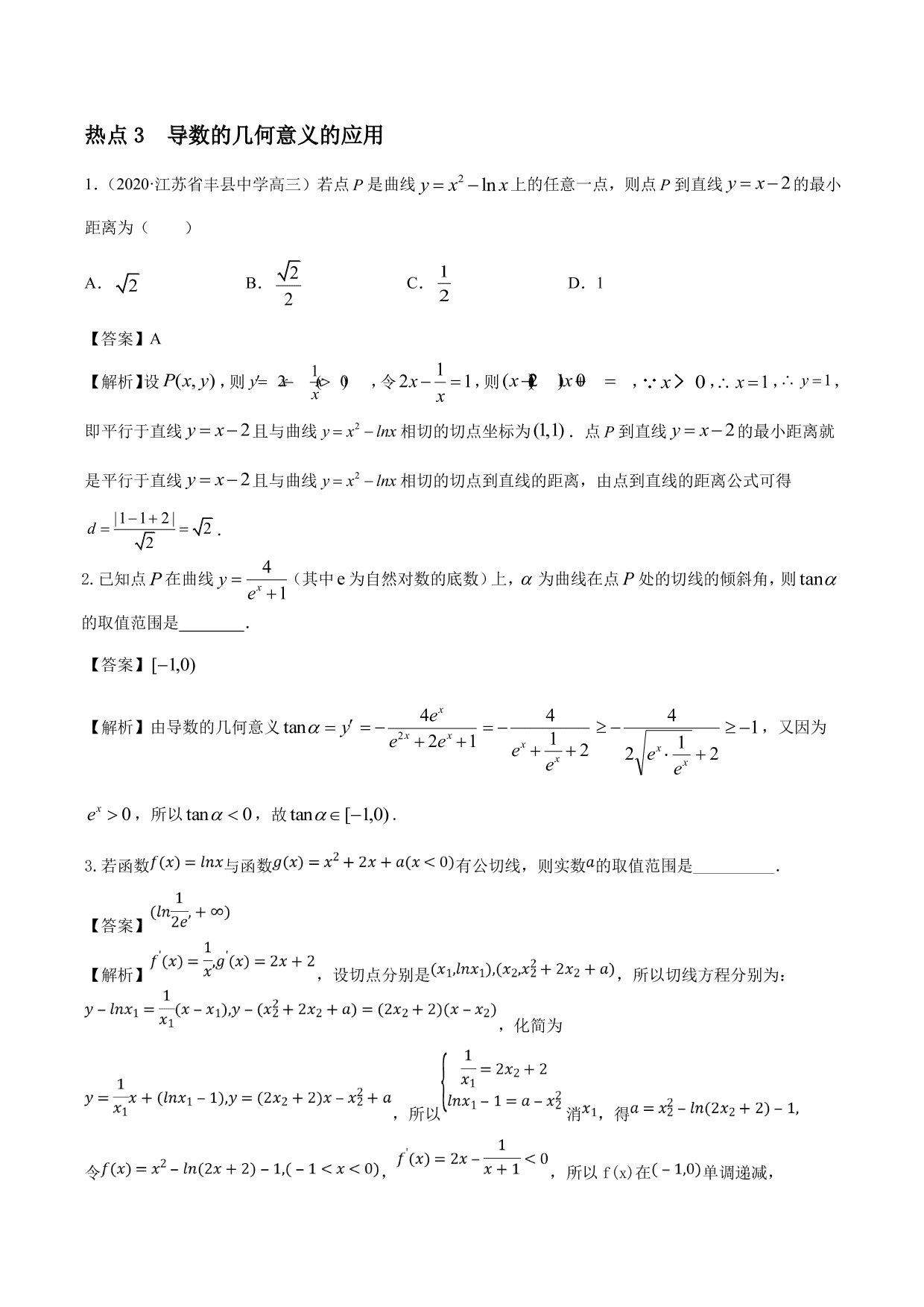 2020-2021年新高三数学一轮复习考点 导数的概念及其几何意义（含解析）