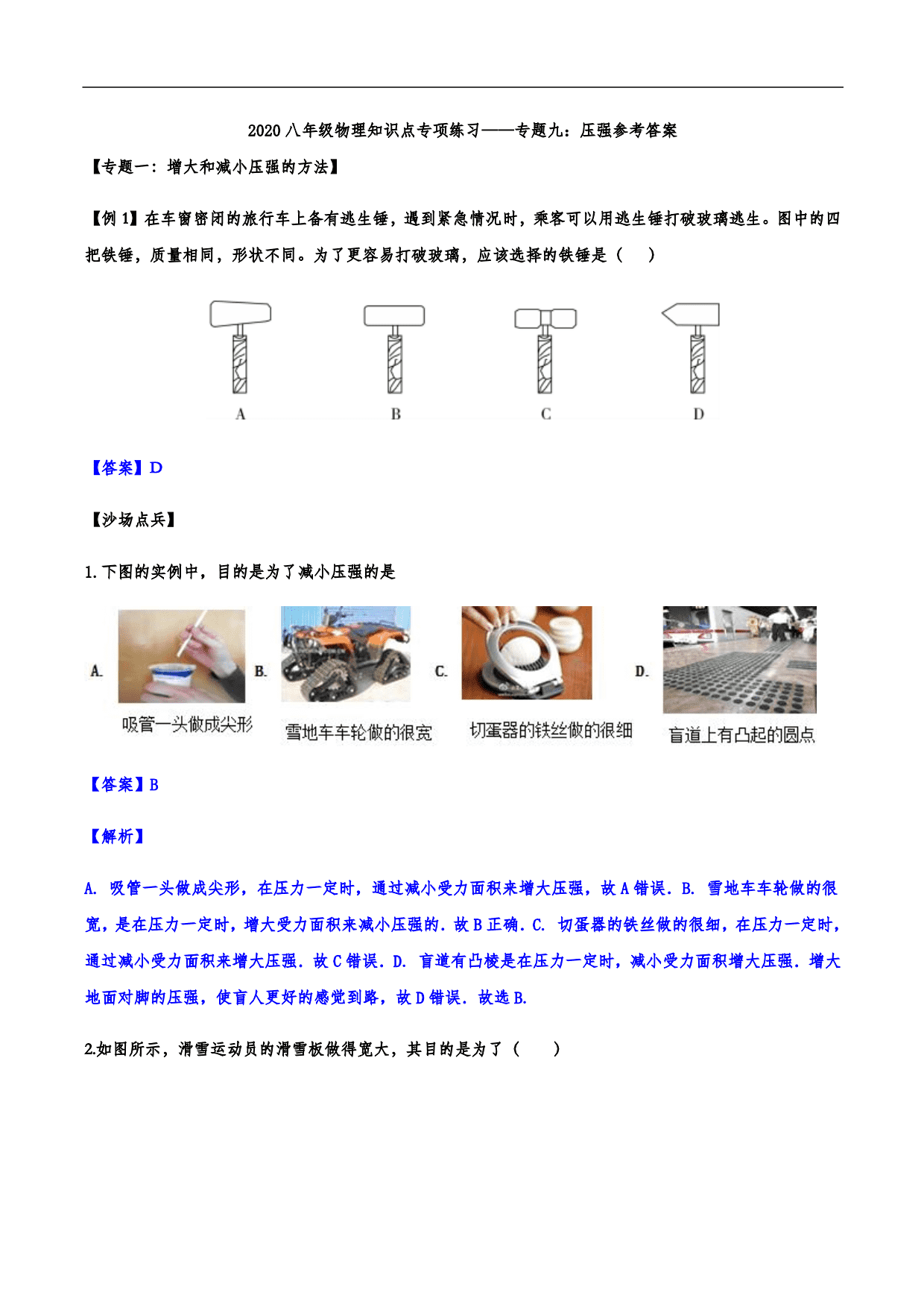 2020-2021学年人教版初二物理上册知识点练习：压强 含解析