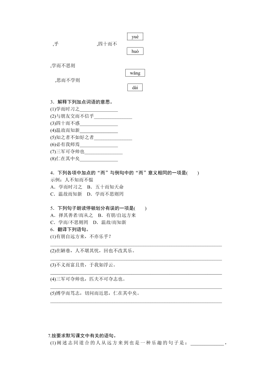 人教版七年级语文上册《论语》十二章同步练习题
