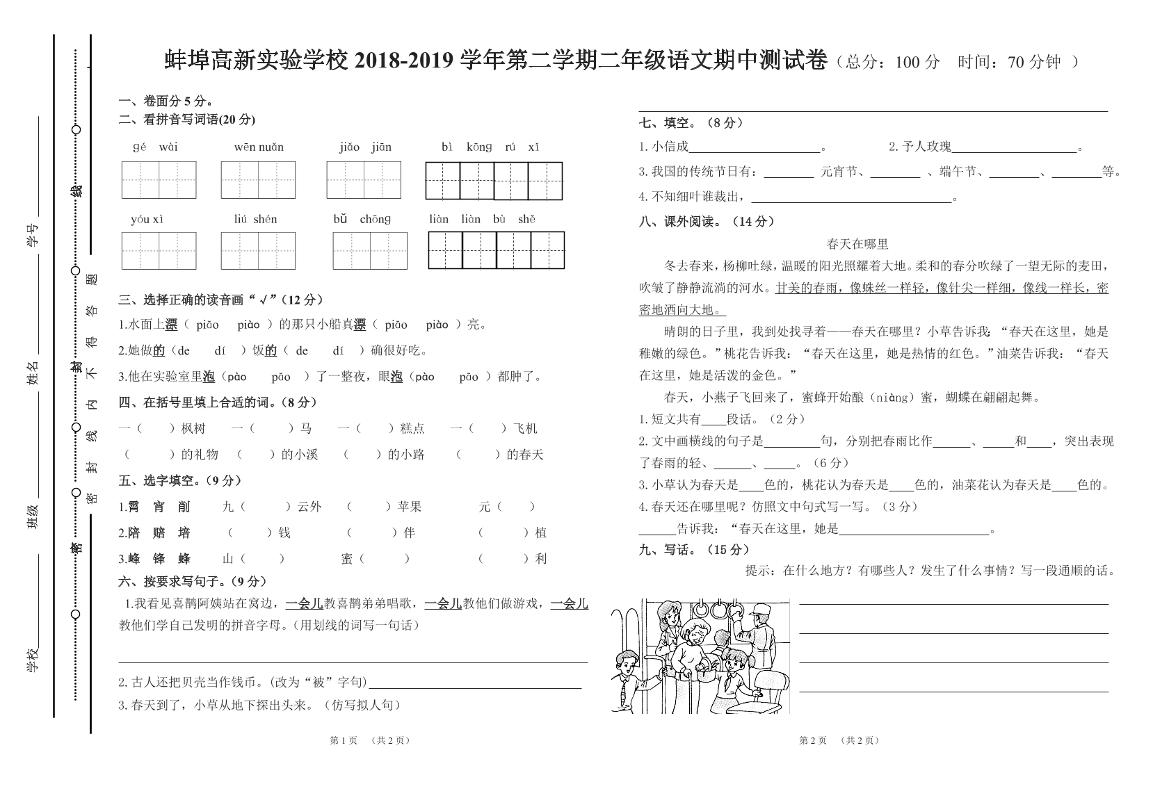 人教部编版安徽省蚌埠市实验学校二年级下册语文试题第二学期期中试卷