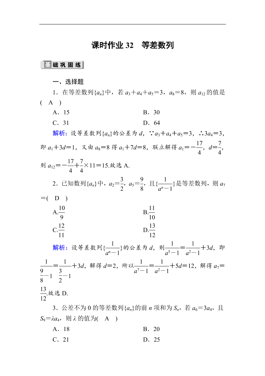 2020版高考数学人教版理科一轮复习课时作业32 等差数列（含解析）