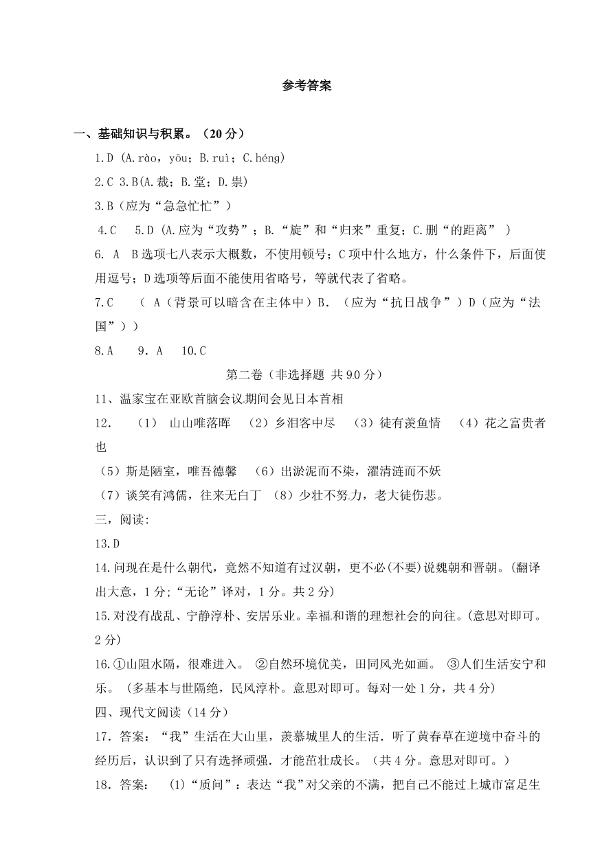 莒北八校八年级语文上册第一次月考试题及答案