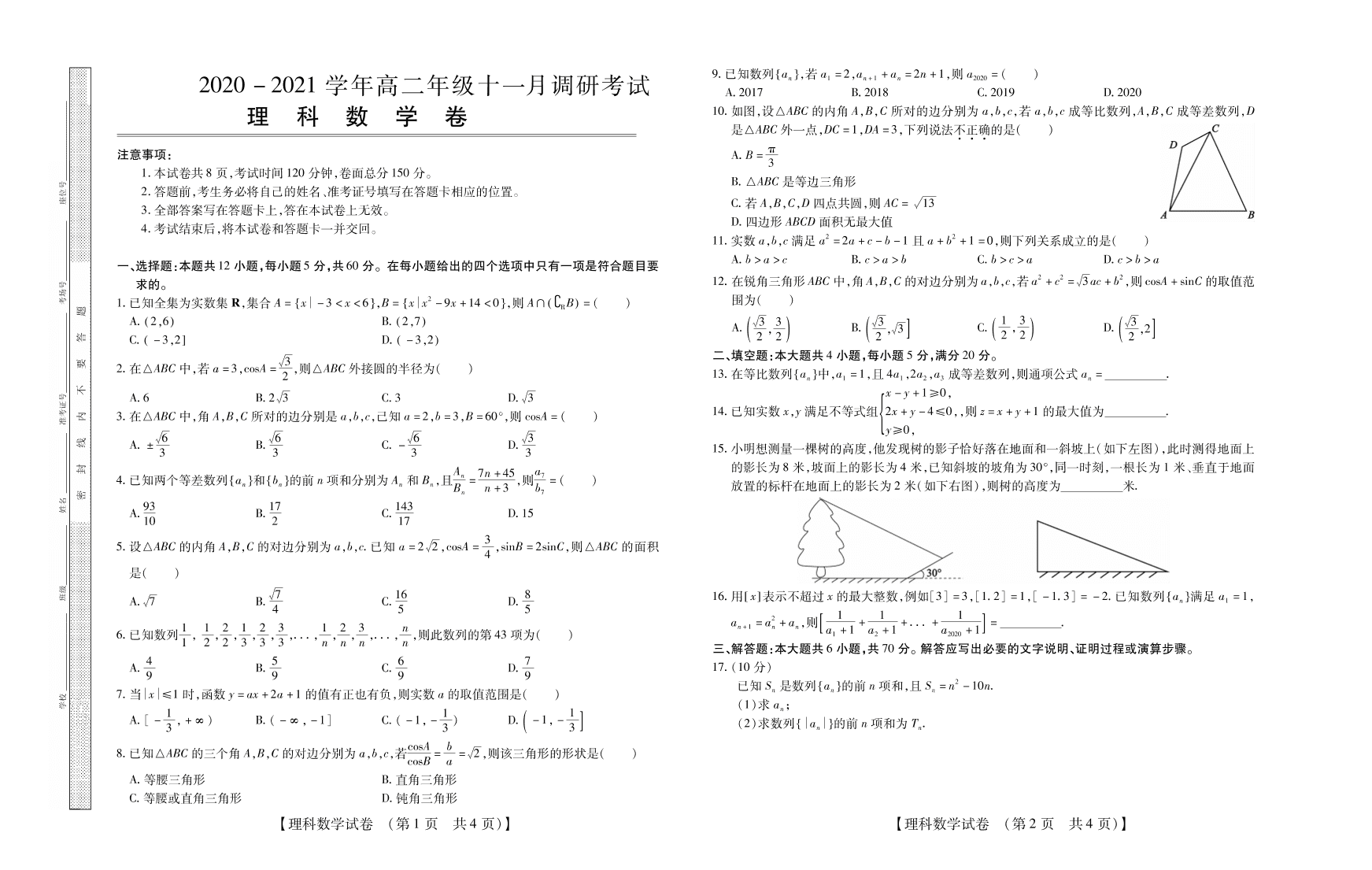 河南省长垣市第十中学2020-2021学年高二（理）数学上学期11月调研考试试题（pdf）