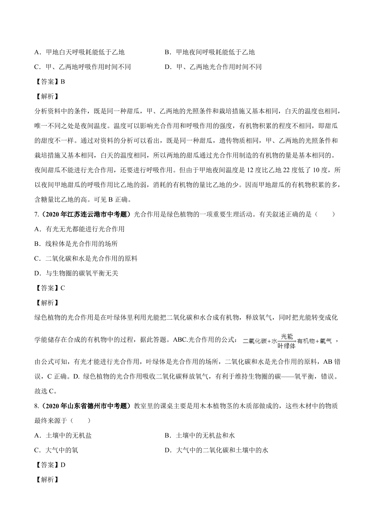 2020-2021学年中考生物真题汇编及答案：绿色植物的蒸腾作用、光合作用和呼吸作用