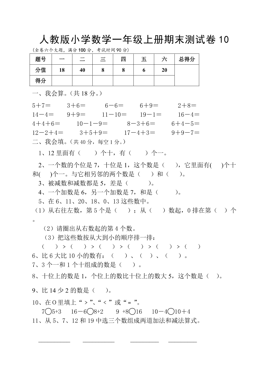 人教版小学数学一年级上册期末测试卷10