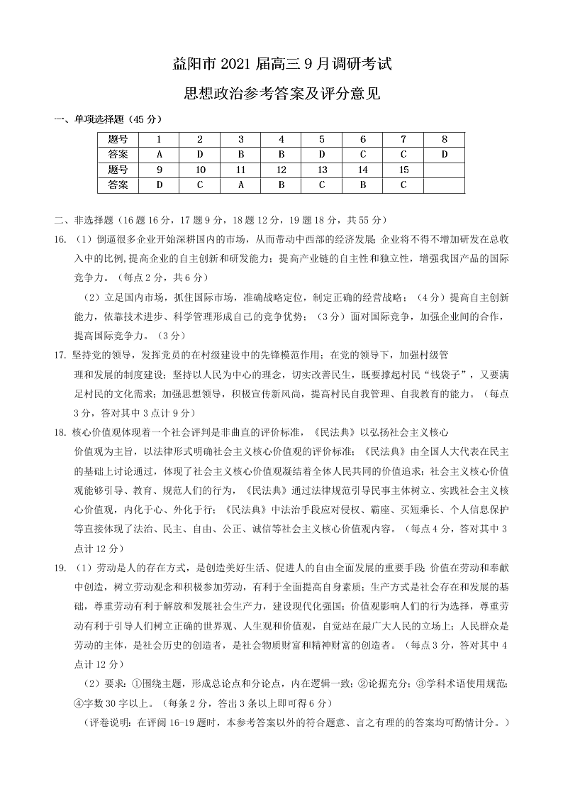 湖南省益阳市2021届高三政治9月调研试题（Word版附答案）