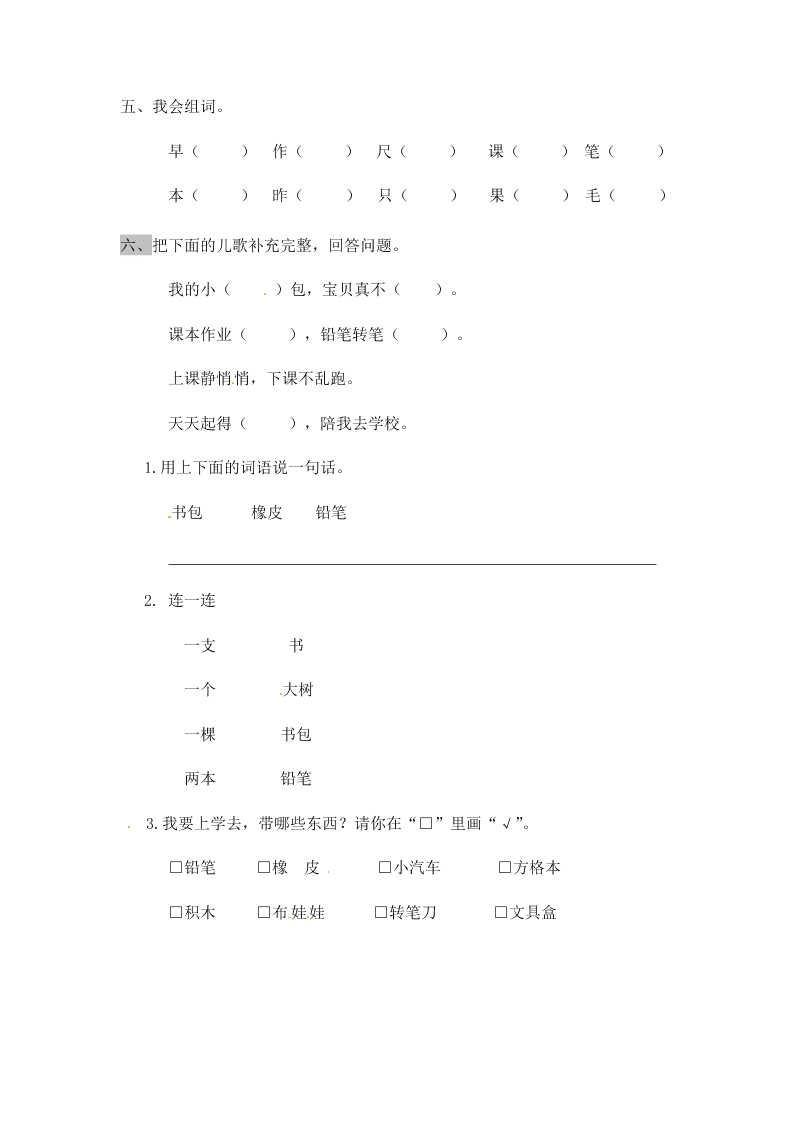 人教部编版一年级（上）语文 小书包 一课一练（word版含答案）