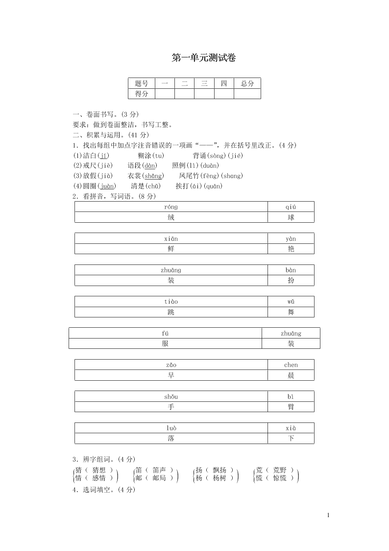 部编三年级语文上册第一单元综合测试卷（附答案）