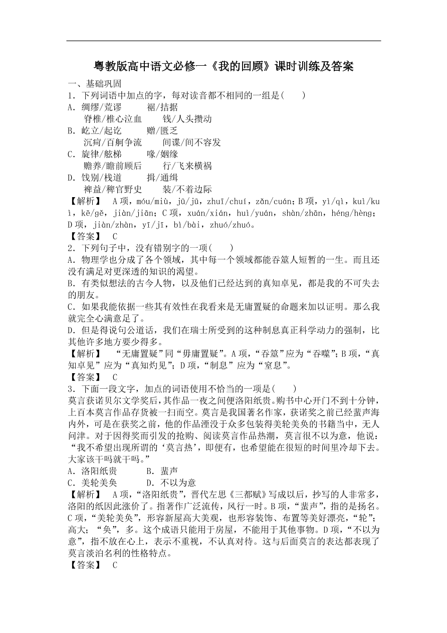 粤教版高中语文必修一《我的回顾》课时训练及答案