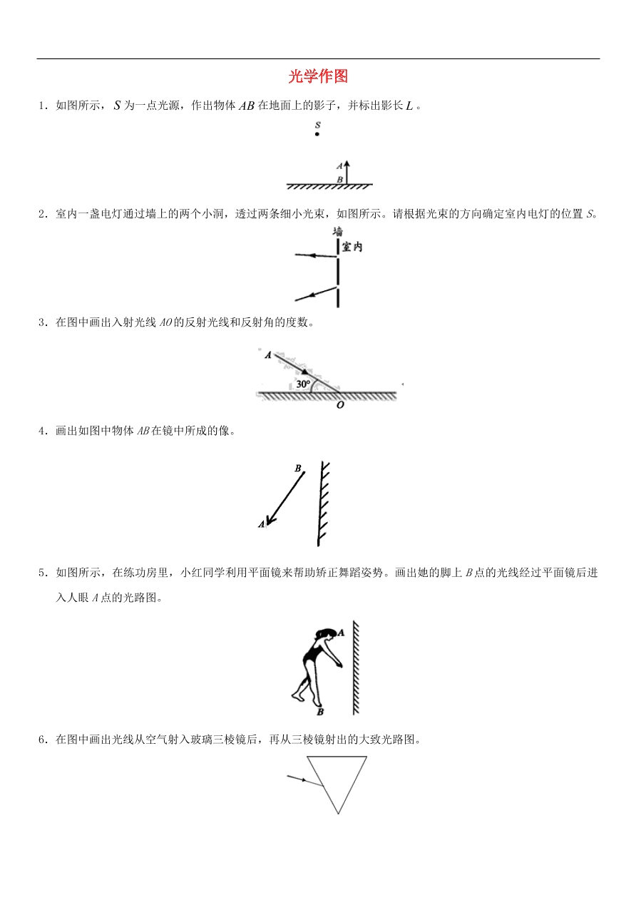 九年级中考物理专题复习练习卷——光学作图