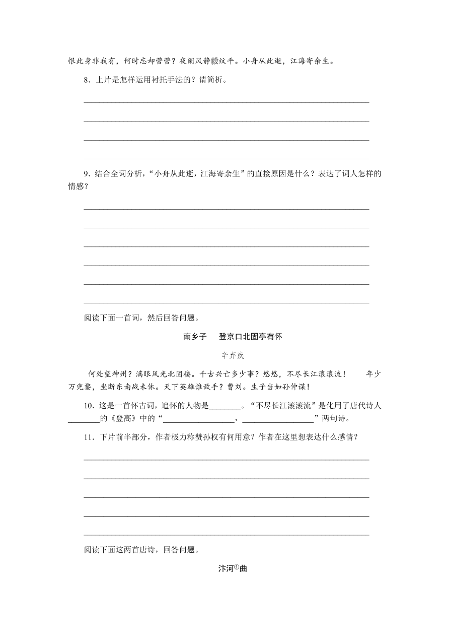 苏教版高中语文必修二专题三《永遇乐·京口北固亭怀古》课时练习及答案