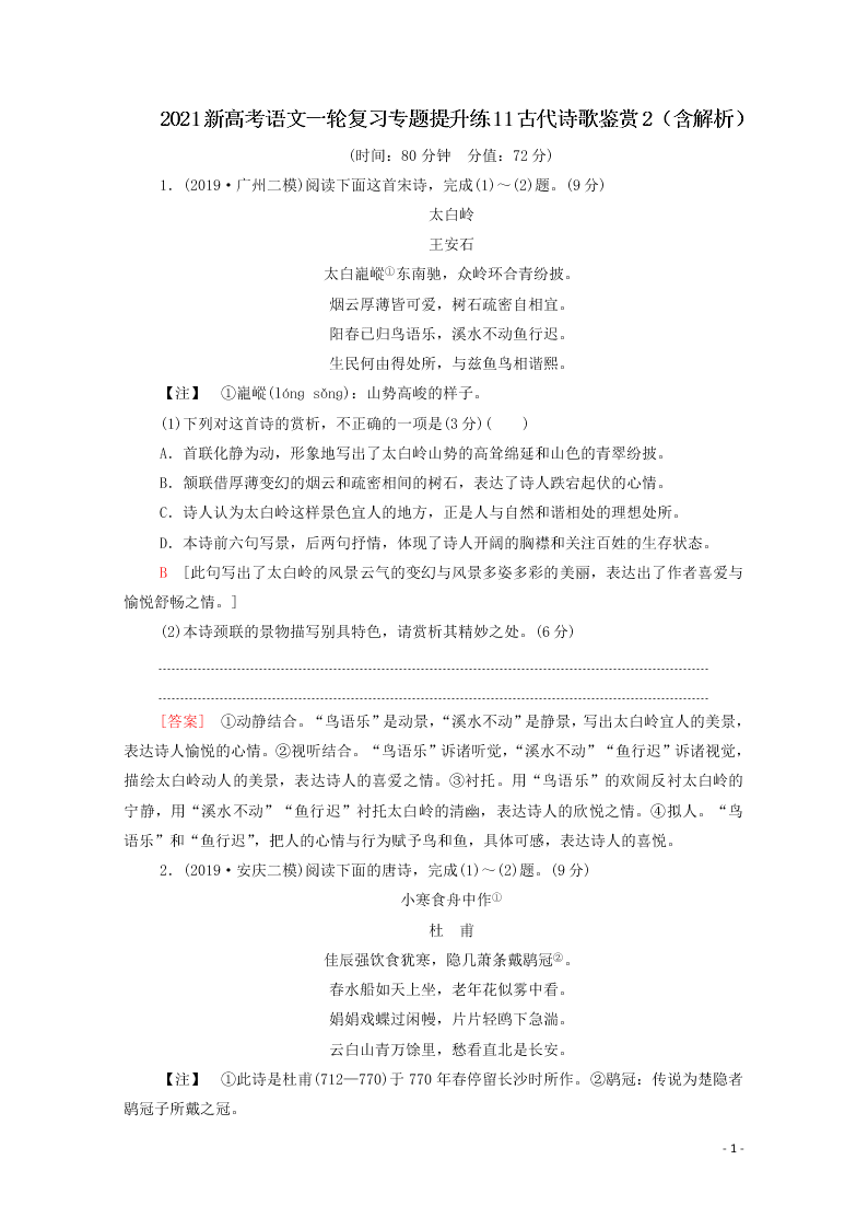 2021新高考语文一轮复习专题提升练11古代诗歌鉴赏2（含解析）